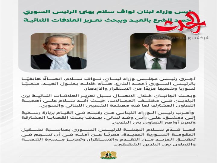 الرئيس الشرع يتلقى تهنئة من رئيس وزراء لبنان بمناسبة عيد الفطر 