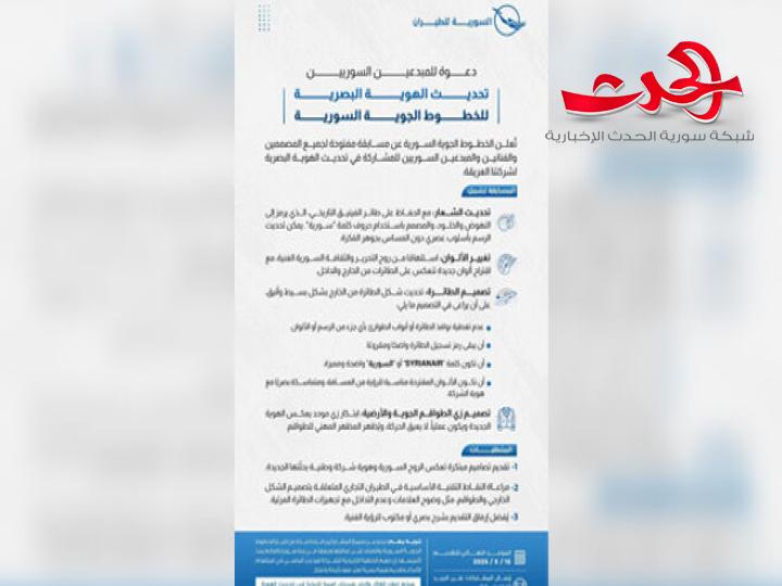"الخطوط الجوية السورية": تعلن عن مسابقة مفتوحة لتحديث هويتها البصرية