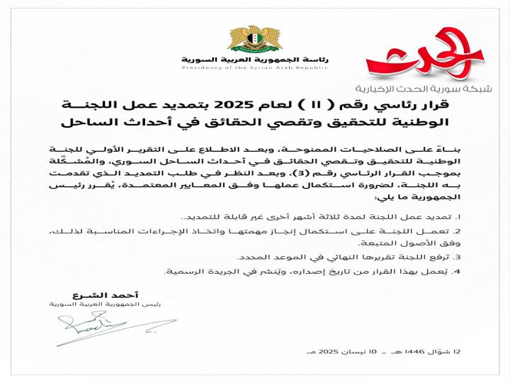 قرار رئاسي بتمديد عمل اللجنة الوطنية للتحقيق وتقصي الحقائق في أحداث الساحل  