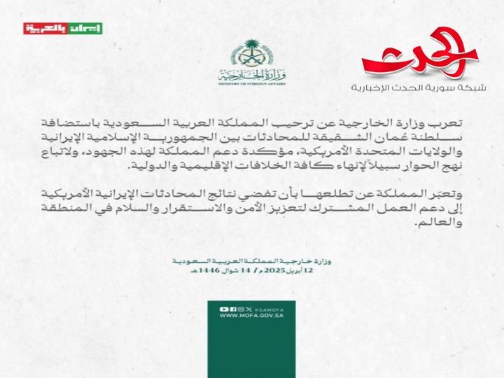 السعودية ترحب باستضافة سلطنة عُمان للمحادثات بين إيران وأمريكا