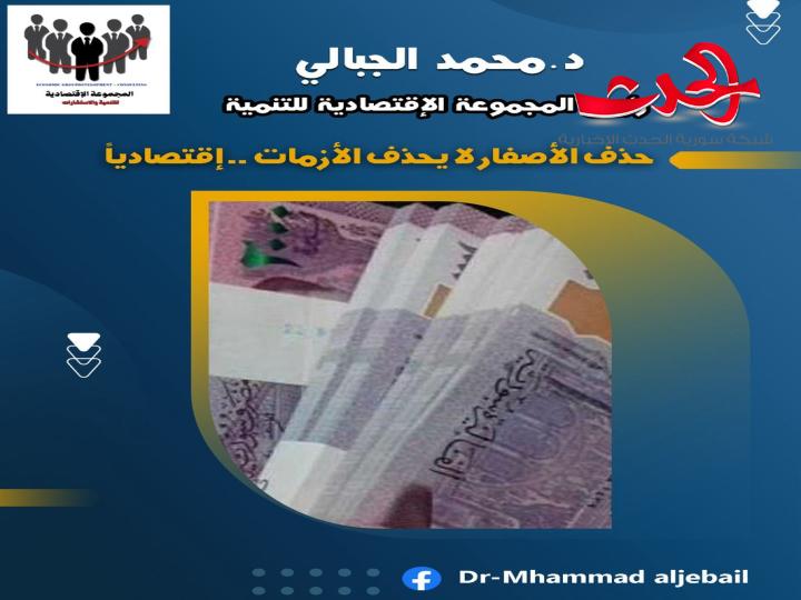 د. الجبالي : حذف الأصفار لا يحذف الأزمات .. إقتصادياً