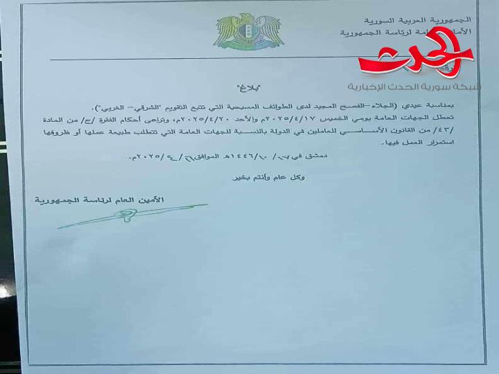 بمناسبة عيد الجلاء وعيد الفصح المجيد تعطل الجهات العامة يومي الخميس والأحد