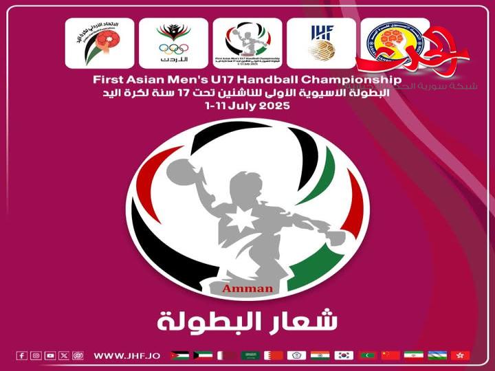 الاتحاد الأردني لكرة اليد يكشف عن شعار البطولة الآسيوية الأولى للناشئين