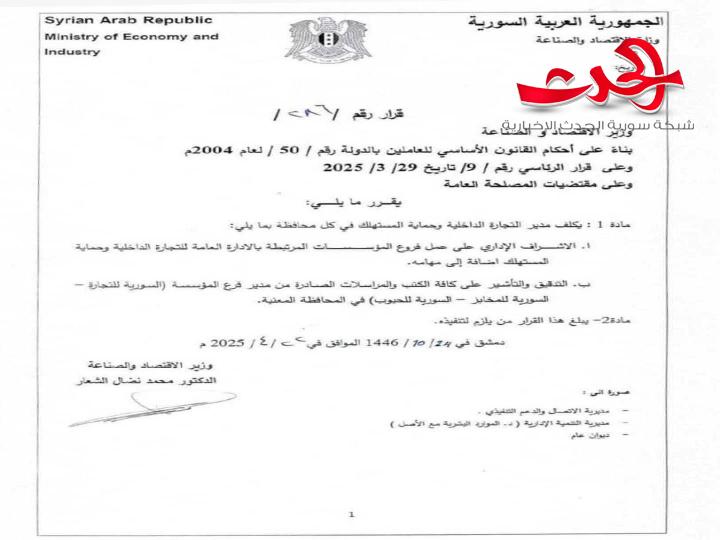 وزير الاقتصاد والصناعة يصدر القرار رقم 286