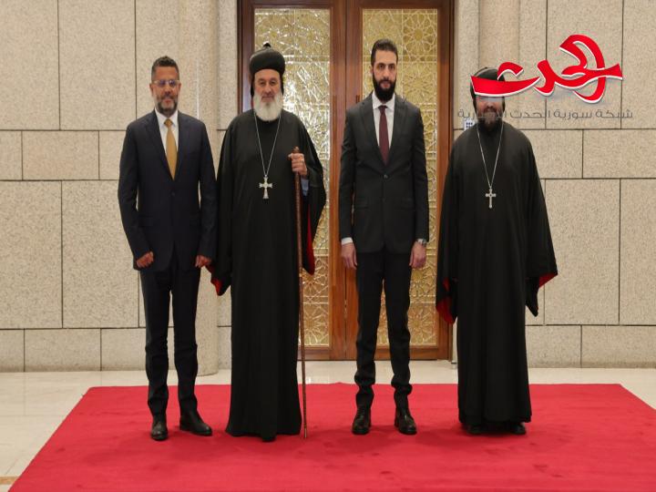 الرئيس الشرع يستقبل وفداً للكنيسة السريانية الأرثوذكسية 