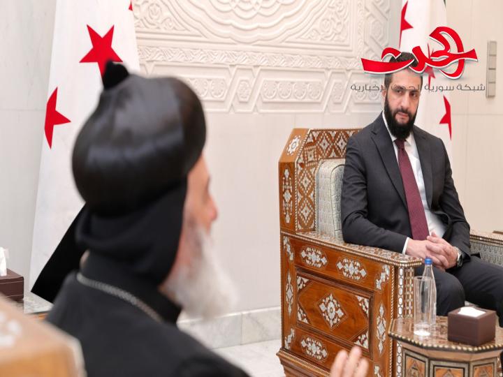 الرئيس الشرع يستقبل وفداً للكنيسة السريانية الأرثوذكسية 