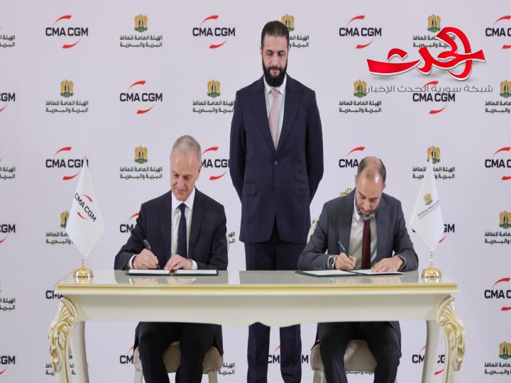 سورية توقّع اتفاقية استراتيجية مع CMA CGM الفرنسية لتشغيل محطة الحاويات في مرفأ اللاذقية