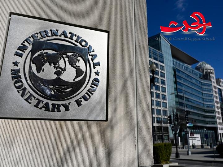 صندوق النقد الدولي يدعو إلى إزالة المتأخرات و العقوبات عن سورية