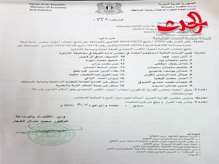 قرار بتعيين أعضاء مجلس إدارة غرفة تجارة وصناعة اللاذقية