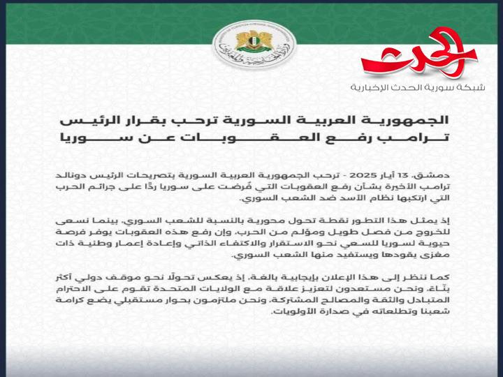 سوريا ترحب بقرار الرئيس الأمريكي برفع العقوبات الاقتصادية