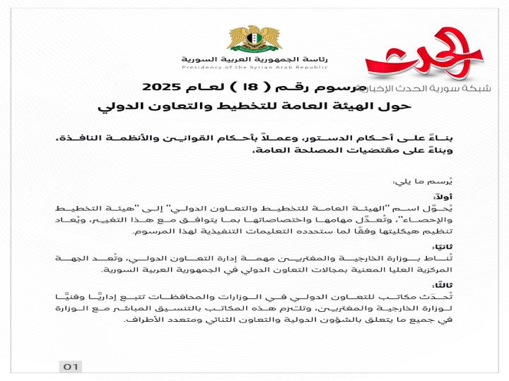 مرسوم رقم (18) حول الهيئة العامة للتخطيط والتعاون الدولي