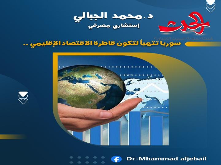 د. الجبالي : سوريا تتهيأ لتكون قاطرة الاقتصاد الإقليمي