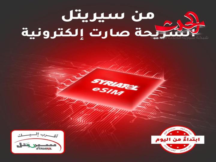 "سيريتل": تطلق خدمة الشريحة الإلكترونية eSIM 