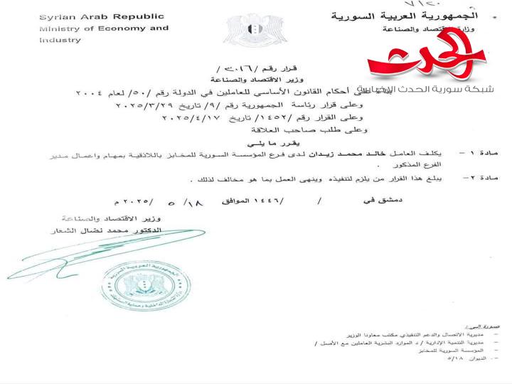  تكليف السيد خالد زيدان مديراً لفرع المؤسسة السورية لمخابز اللاذقية