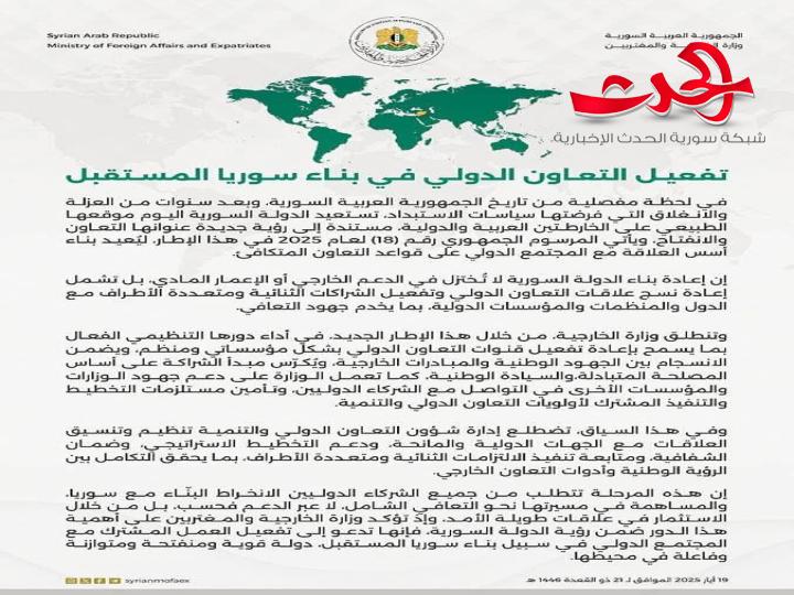 "وزارة الخارجية السورية": توضح رؤية سوريا حول تفعيل التعاون الدولي