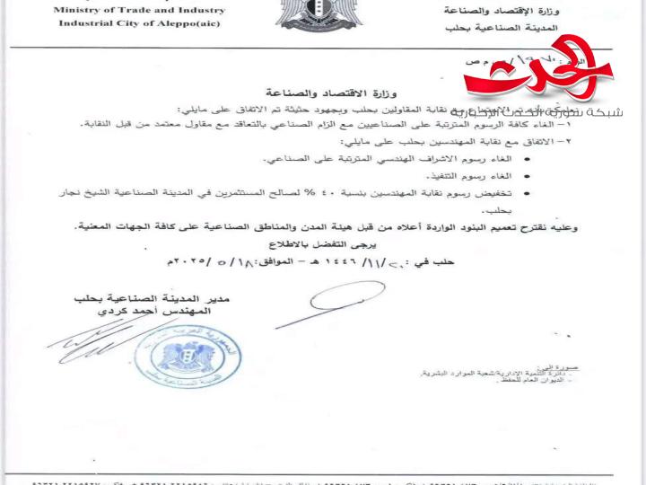 "وزارة الاقتصاد": تصدر قرار بإلغاء رسوم الاشراف الهندسي والتنفيذ