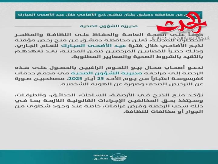 "محافظة دمشق": تصدر تعميماً بشأن ذبح الأضاحي خلال فترة عيد الأضحى المبارك