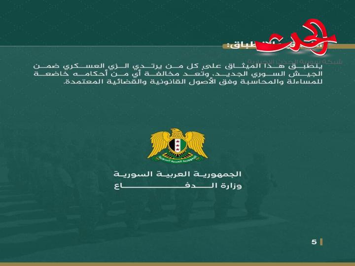 وزارة الدفاع تصدر قواعد السلوك والانضباط العسكري