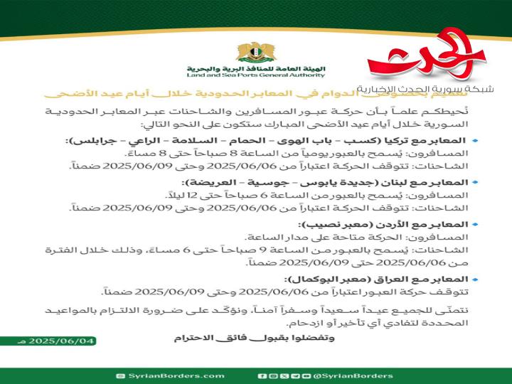 السماح بعبور المسافرين عبر المعابر الحدودية مع تركيا طيلة أيام العيد