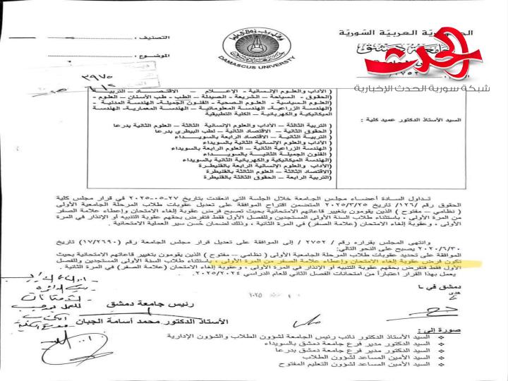 تعديل على العقوبات الامتحانية بجامعة دمشق