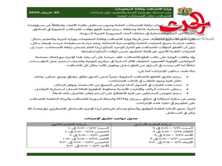 بيان مشترك لوزارة الاتصالات ووزارة التربية  حول إجراءات الاتصالات خلال الامتحانات العامة