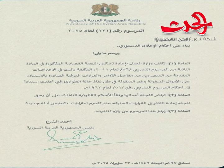 الرئيس الشرع يصدر المرسوم رقم (121) القاضي بتكليف وزارة العدل بإعادة تشكيل اللجنة القضائية