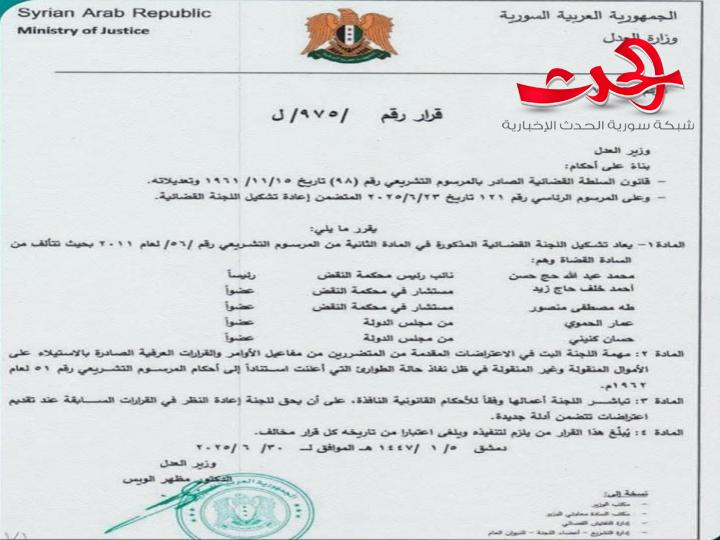 قرار بإعادة تشكيل اللجنة القضائية المذكورة في المادة الثانية من المرسوم التشريعي رقم (56) لعام 2011