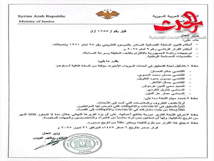 "وزارة العدل": تُشكّل لجنة للتحقيق في أحداث السويداء الأخيرة