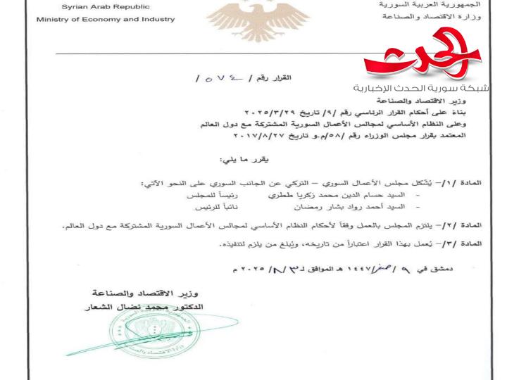 وزارة الاقتصاد تعلن تشكيل مجلس الأعمال السوري _ التركي عن الجانب السوري