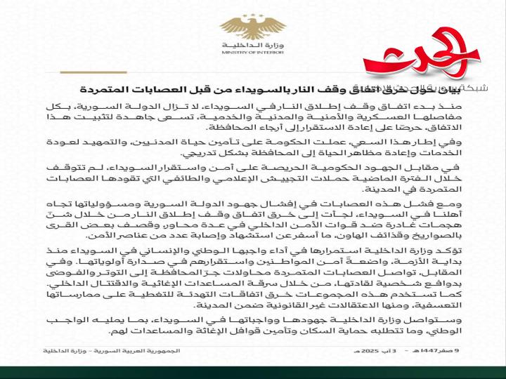 الداخلية: العصابات المتمردة تواصل خرق اتفاق وقف إطلاق النار في السويداء