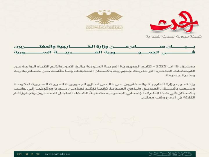 "سوريا": تعرب عن خالص تعازيها لحكومة وشعب باكستان الصديق ولذوي ضحايا الفيضانات المدمرة
