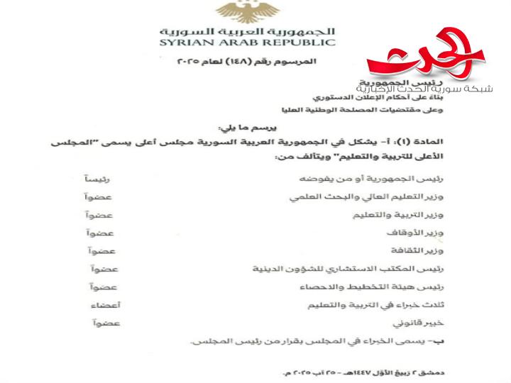 "الرئيس الشرع": يصدر مرسوماً بتشكيل المجلس الأعلى للتربية والتعليم