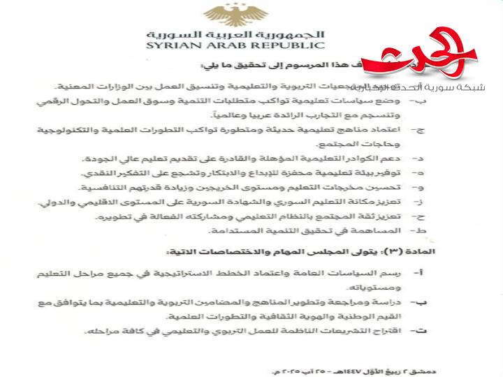 "الرئيس الشرع": يصدر مرسوماً بتشكيل المجلس الأعلى للتربية والتعليم