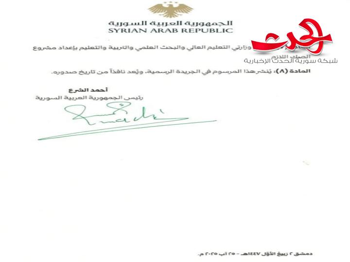 "الرئيس الشرع": يصدر مرسوماً بتشكيل المجلس الأعلى للتربية والتعليم
