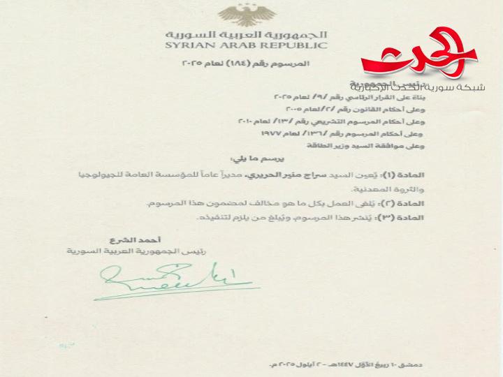 "الرئيس الشرع": يصدر مرسوماً يقضي بتعيين سراج منير الحريري مديراً عاماً للمؤسسة العامة للجيولوجيا والثروة المعدنية