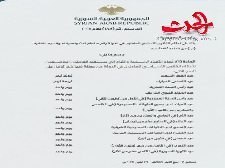 "الرئيس الشرع": يصدر مرسوم يقضي بتحديد الأعياد الرسمية في سوريا