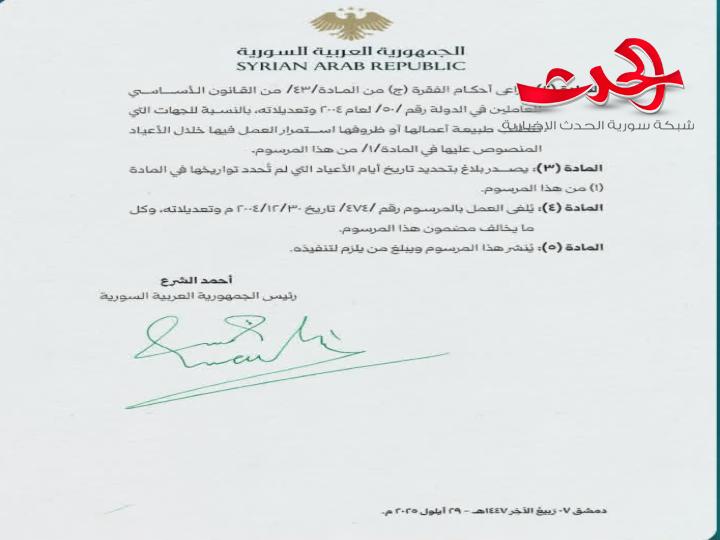 "الرئيس الشرع": يصدر مرسوم يقضي بتحديد الأعياد الرسمية في سوريا
