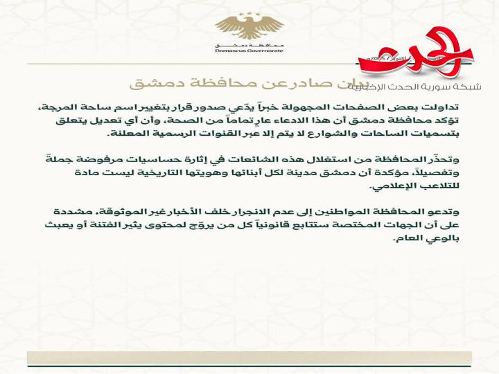 "محافظة دمشق": تنفي تغيير اسم ساحة المرجة وتحذر من الانسياق وراء الشائعات