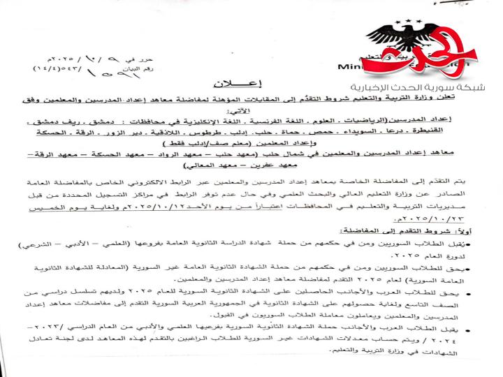 "التربية السورية": تعلن شروط التقدم لمقابلات مفاضلة معاهد إعداد المدرسين