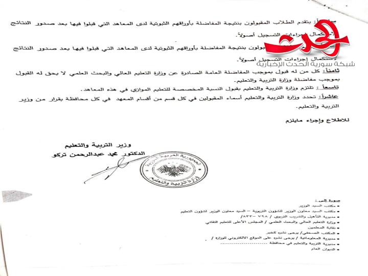 "التربية السورية": تعلن شروط التقدم لمقابلات مفاضلة معاهد إعداد المدرسين