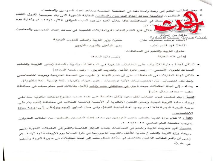 "التربية السورية": تعلن شروط التقدم لمقابلات مفاضلة معاهد إعداد المدرسين