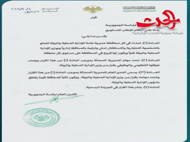 قرار بإحداث مديرية عامة للإدارة المحلية والبيئة في كل محافظة