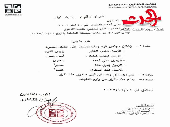 "نقابة الفنانين": تعيد تشكيل مجلس فرع ريف دمشق.