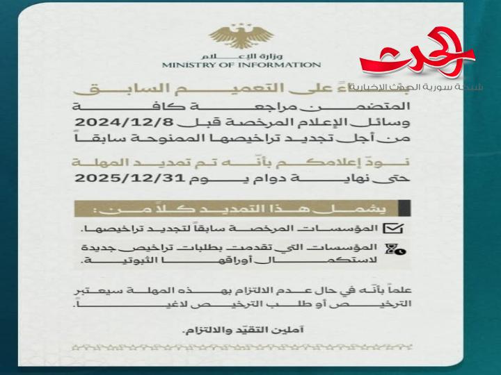 "وزارة الإعلام": تُمدد تراخيص المؤسسات الإعلامية المرخصة سابقاً حتى نهاية العام الحالي