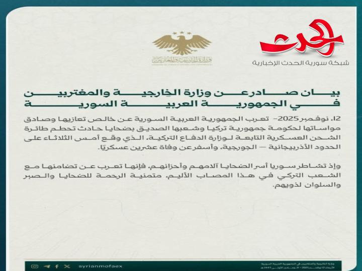 سوريا تعرب عن خالص تعازيها لحكومة تركيا وشعبها بضحايا حادث تحطم طائرة الشحن العسكرية