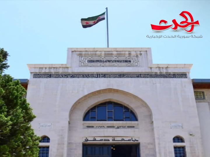 "جامعة دمشق": تدعو أعضاء الهيئة التدريسية ممن فصلهم النظام البائد إلى مراجعة مديرية التنمية الإدارية لإعادتهم إلى العمل