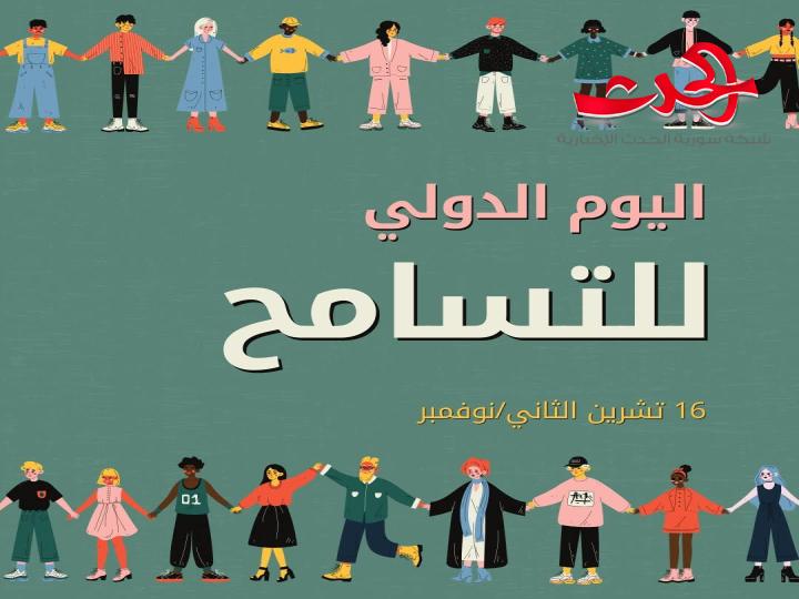 اليوم العالمي للتسامح: رؤية نفسية وإنسانية وأهميته للأمم المتحدة