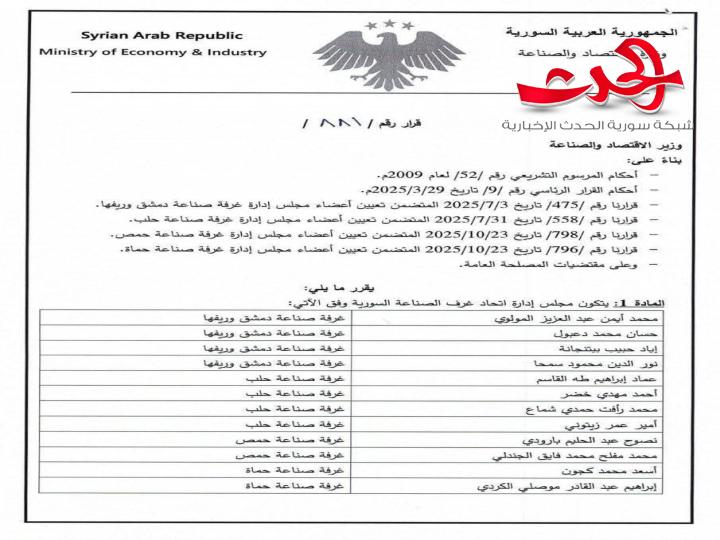 "وزير الاقتصاد والصناعة": يُصدر القرار رقم /881/ القاضي بتشكيل مجلس إدارة اتحاد غرف الصناعة السورية