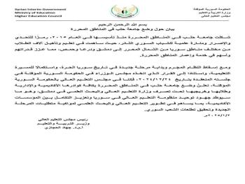 قرار بوضع جامعة حلب تحت تصرف وزارة التعليم العالي في دمشق
