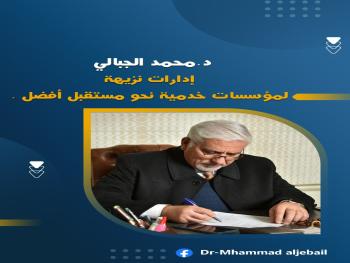د. الجبالي : إدارات نزيهة لمؤسسات خدمية نحو مستقبل أفضل
